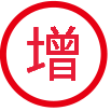 3增.png